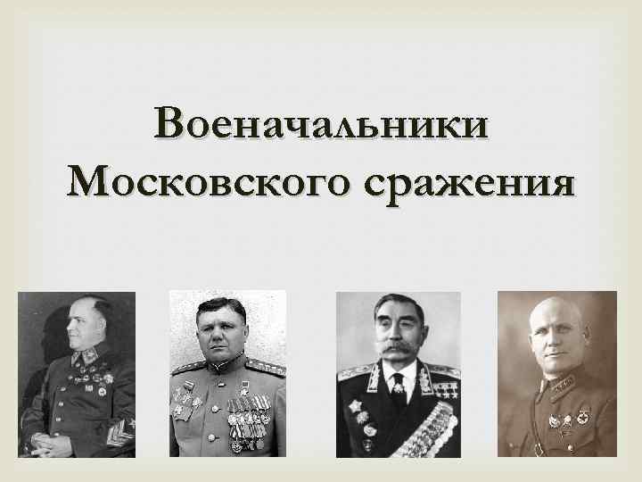 Битва командиров. Московская битва военноначальники. Битва за Москву участники военачальники. Московская битва командующие. Полководцы ьитвы за Моску.