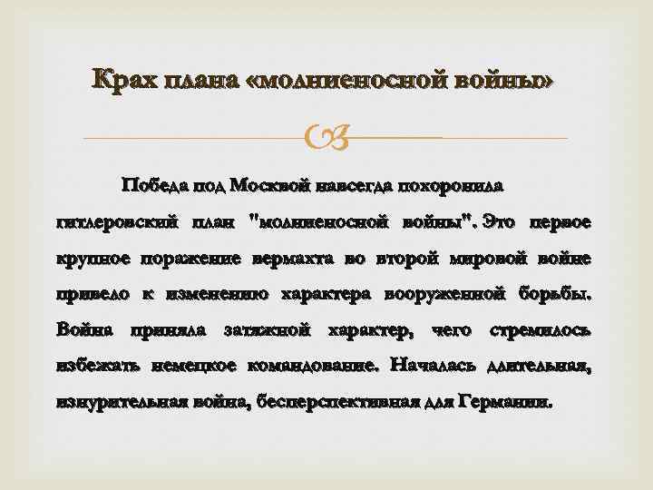 Крах плана «молниеносной войны» Победа под Москвой навсегда похоронила гитлеровский план "молниеносной войны". Это