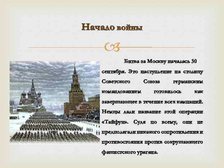 Начало войны Битва за Москву началась 30 сентября. Это наступление на столицу Советского командованием