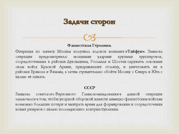 Задачи сторон Фашистская Германия. Операция по захвату Москвы получила кодовое название «Тайфун» . Замысел