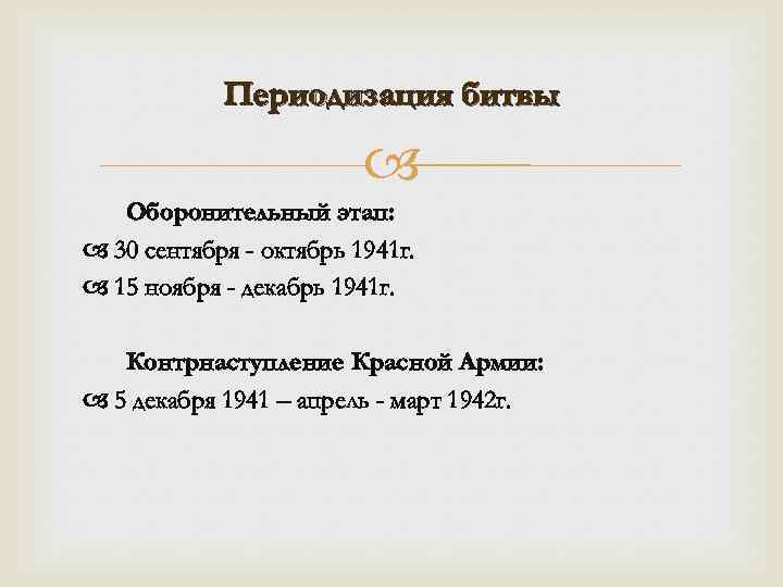 Периодизация битвы Оборонительный этап: 30 сентября - октябрь 1941 г. 15 ноября - декабрь
