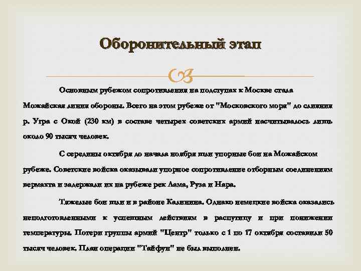 Оборонительный этап Основным рубежом сопротивления на подступах к Москве стала Можайская линия обороны. Всего
