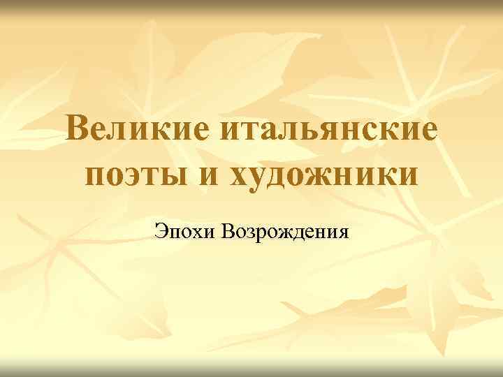 Великие итальянские поэты и художники Эпохи Возрождения 