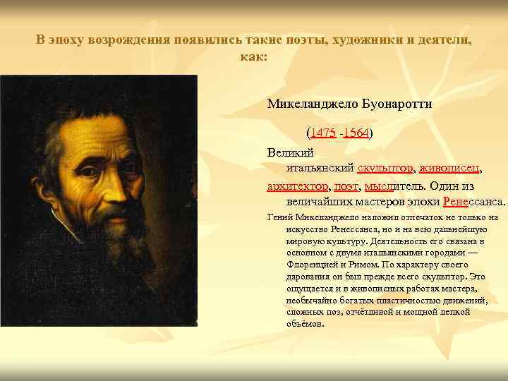 В эпоху возрождения появились такие поэты, художники и деятели, как: Микеланджело Буонаротти (1475 -1564)