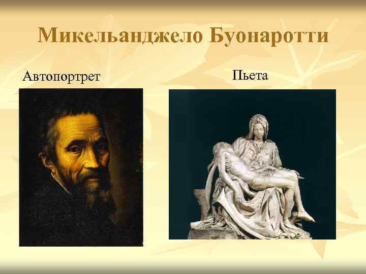Микельанджело Буонаротти Автопортрет Пьета 