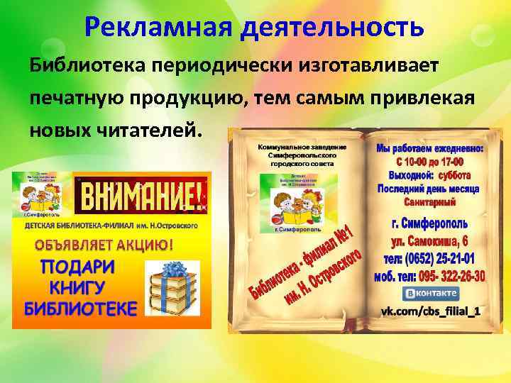 Услуги библиотеки. Рекламная листовка библиотеки. Рекламная деятельность библиотеки. Рекламная продукция библиотеки. Реклама библиотеки.