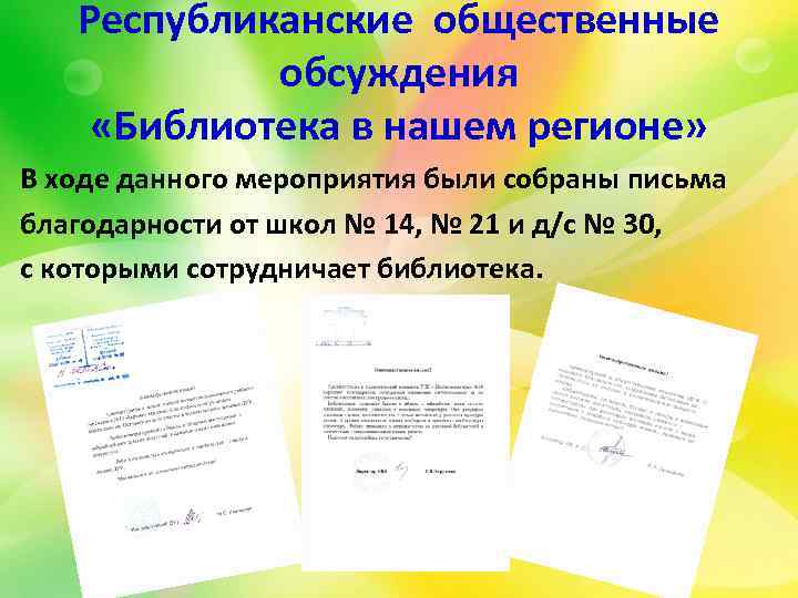 Республиканские общественные обсуждения «Библиотека в нашем регионе» В ходе данного мероприятия были собраны письма