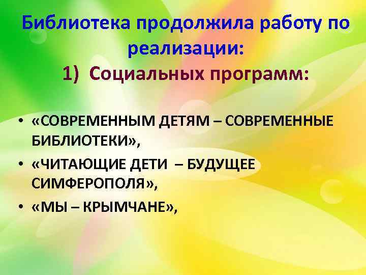 Библиотека продолжила работу по реализации: 1) Социальных программ: • «СОВРЕМЕННЫМ ДЕТЯМ – СОВРЕМЕННЫЕ БИБЛИОТЕКИ»