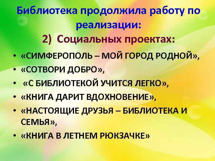 Библиотека продолжила работу по реализации: 2) Социальных проектах: «СИМФЕРОПОЛЬ – МОЙ ГОРОД РОДНОЙ» ,