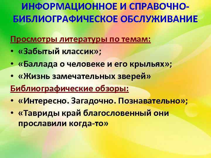 ИНФОРМАЦИОННОЕ И СПРАВОЧНОБИБЛИОГРАФИЧЕСКОЕ ОБСЛУЖИВАНИЕ Просмотры литературы по темам: • «Забытый классик» ; • «Баллада