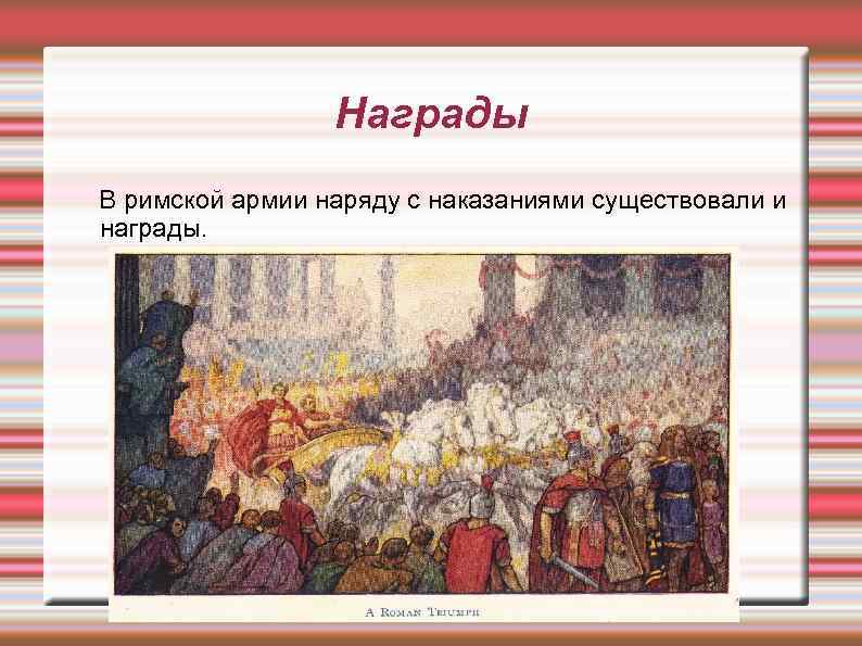 Награды В римской армии наряду с наказаниями существовали и награды. 