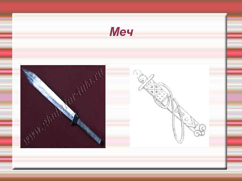 Меч 