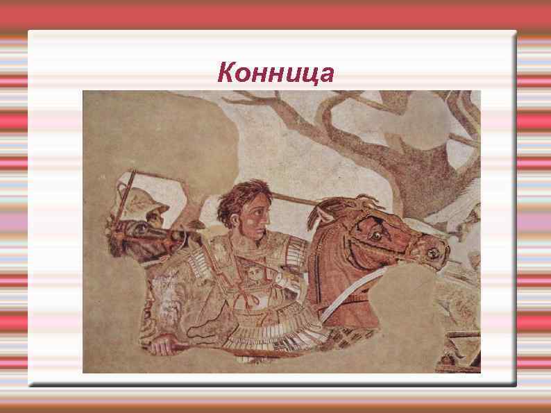 Конница 