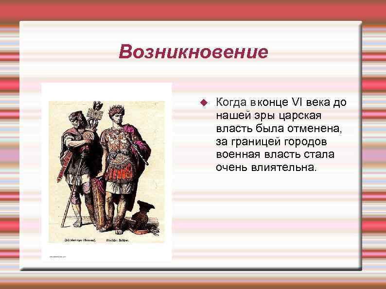 Возникновение Когда в конце VI века до нашей эры царская власть была отменена, за