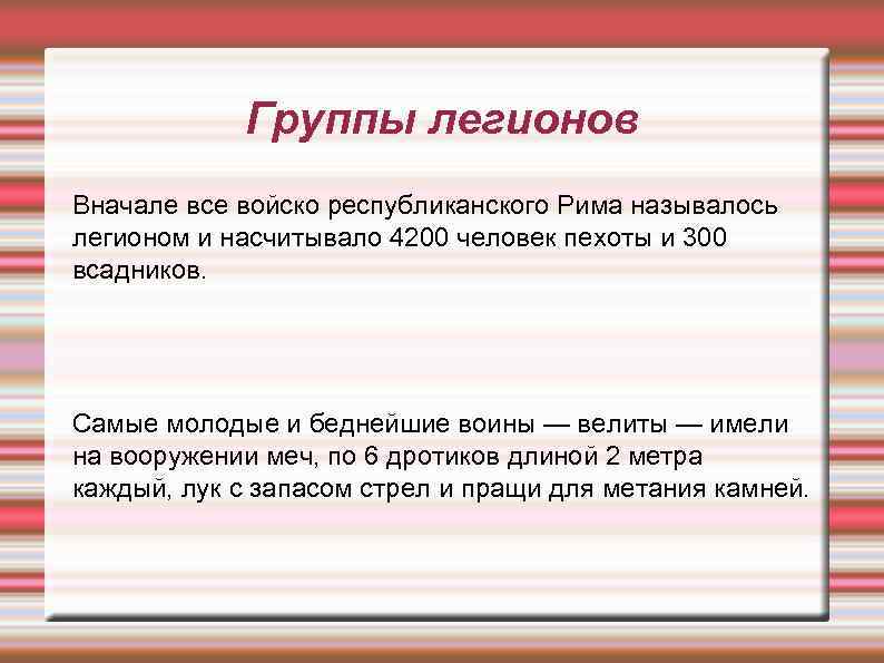 Группы легионов Вначале все войско республиканского Рима называлось легионом и насчитывало 4200 человек пехоты
