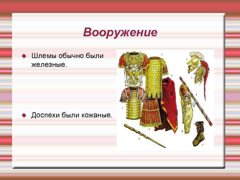 Вооружение Шлемы обычно были железные. Доспехи были кожаные. 