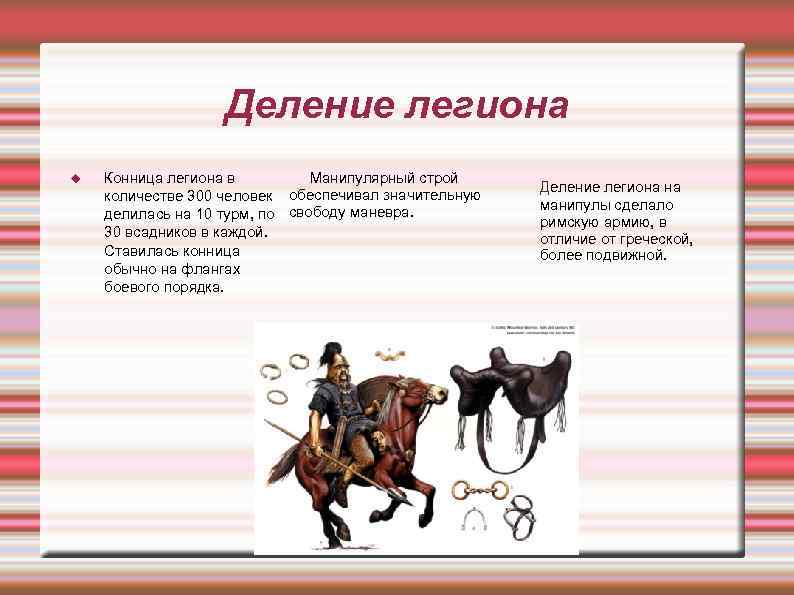Деление легиона Конница легиона в Манипулярный строй количестве 300 человек обеспечивал значительную делилась на