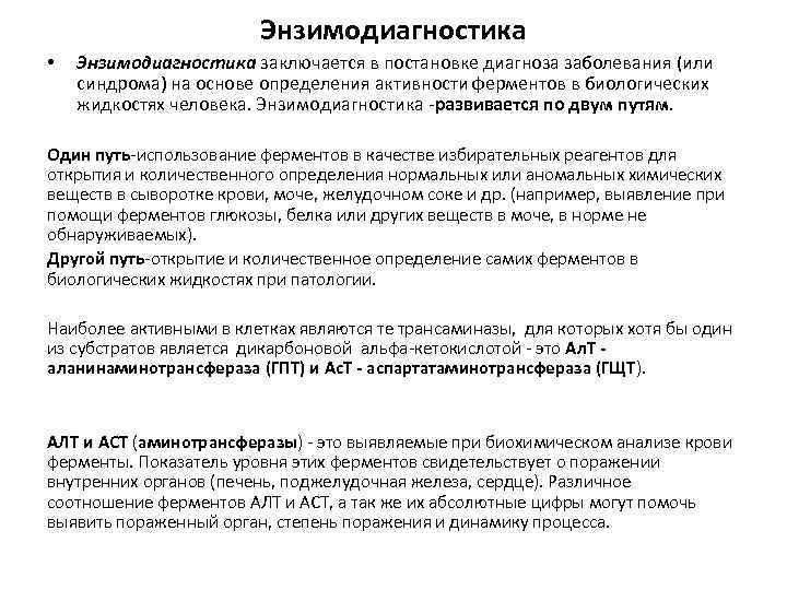 Энзимодиагностика • Энзимодиагностика заключается в постановке диагноза заболевания (или синдрома) на основе определения активности