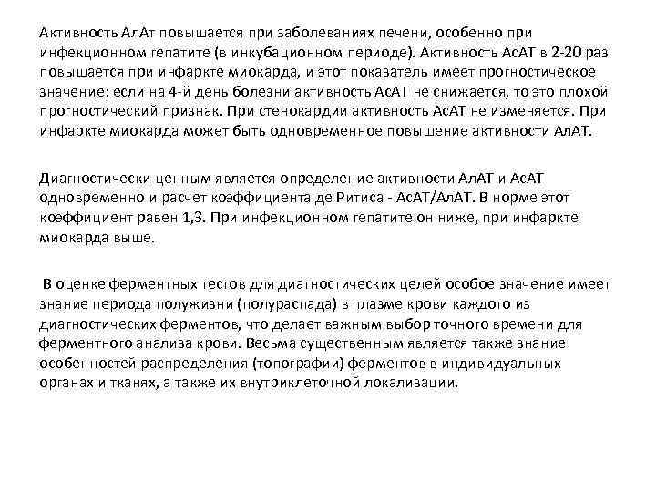 Активность Ал. Ат повышается при заболеваниях печени, особенно при инфекционном гепатите (в инкубационном периоде).