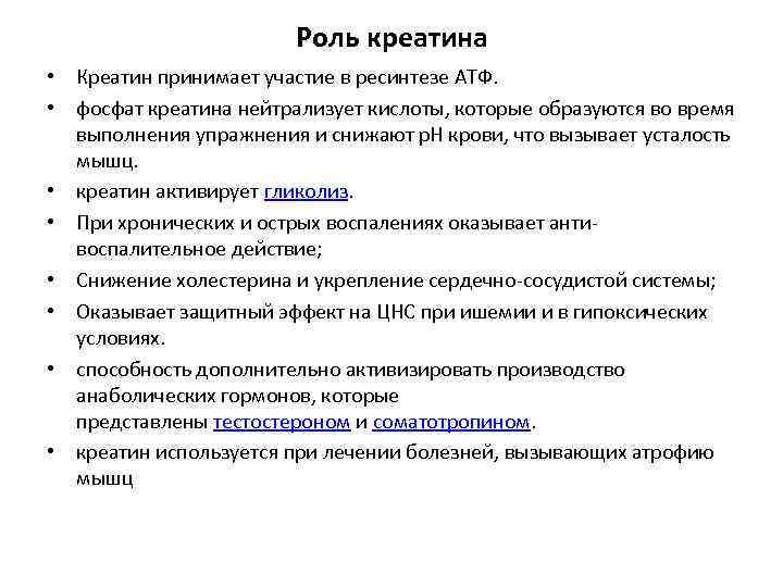 Роль креатина • Креатин принимает участие в ресинтезе АТФ. • фосфат креатина нейтрализует кислоты,