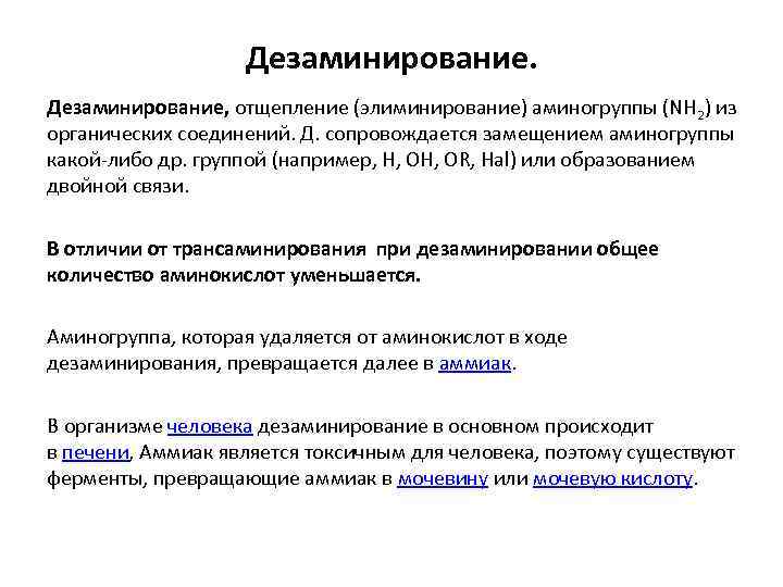 Дезаминирование, отщепление (элиминирование) аминогруппы (NH 2) из органических соединений. Д. сопровождается замещением аминогруппы какой-либо
