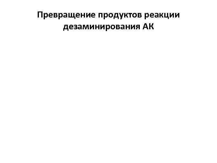 Превращение продуктов реакции дезаминирования АК 