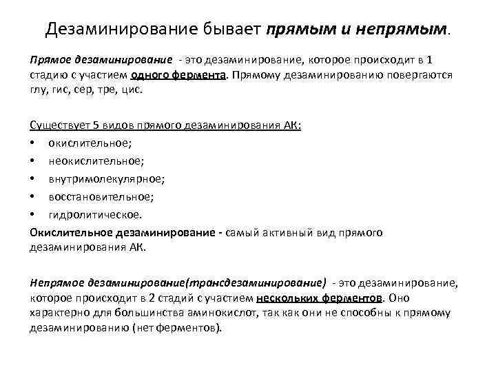 Дезаминирование бывает прямым и непрямым. Прямое дезаминирование - это дезаминирование, которое происходит в 1