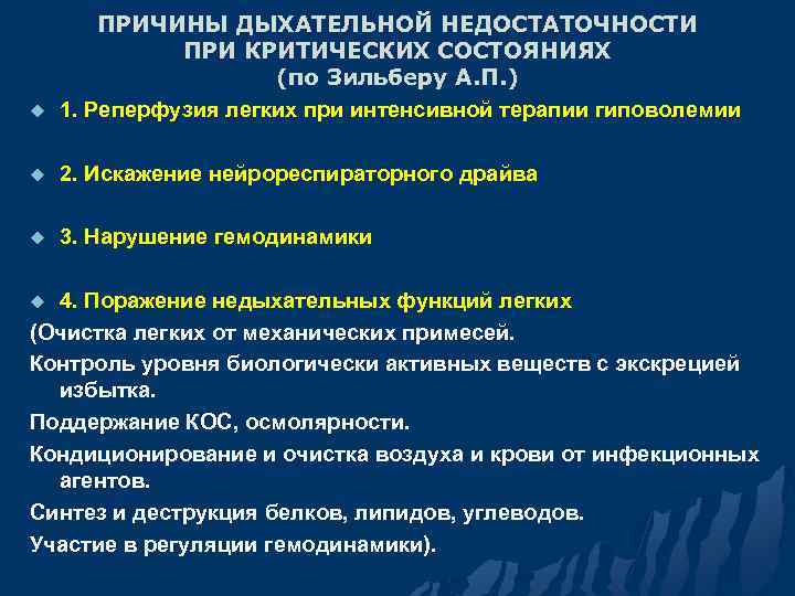 u ПРИЧИНЫ ДЫХАТЕЛЬНОЙ НЕДОСТАТОЧНОСТИ ПРИ КРИТИЧЕСКИХ СОСТОЯНИЯХ (по Зильберу А. П. ) 1. Реперфузия