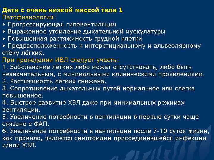 Дети с очень низкой массой тела 1 Патофизиология: • Прогрессирующая гиповентиляция • Выраженное утомление