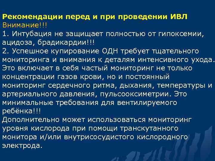 Рекомендации перед и проведении ИВЛ Внимание!!! 1. Интубация не защищает полностью от гипоксемии, ацидоза,