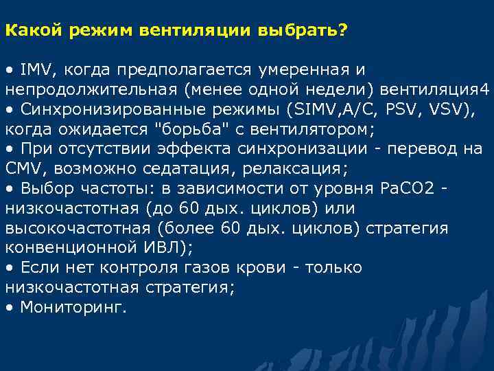 Какой режим вентиляции выбрать? • IMV, когда предполагается умеренная и непродолжительная (менее одной недели)