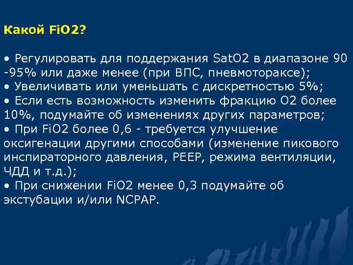 Какой Fi. O 2? • Регулировать для поддержания Sat. O 2 в диапазоне 90