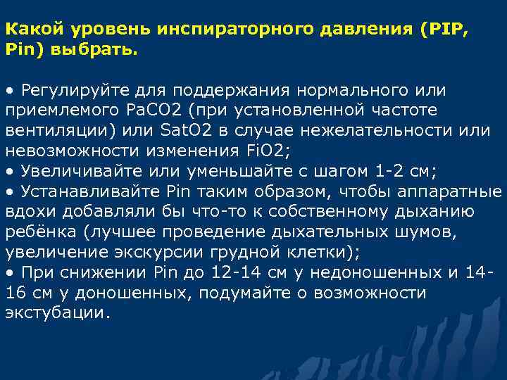 Какой уровень инспираторного давления (PIP, Pin) выбрать. • Регулируйте для поддержания нормального или приемлемого