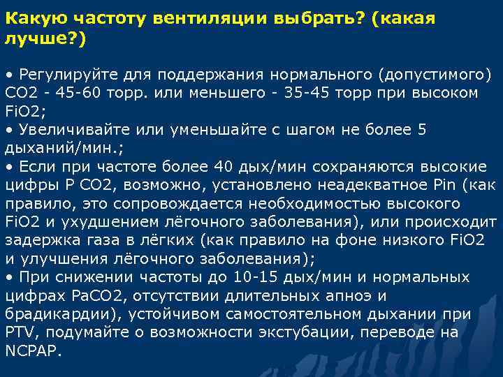 Какую частоту вентиляции выбрать? (какая лучше? ) • Регулируйте для поддержания нормального (допустимого) СО