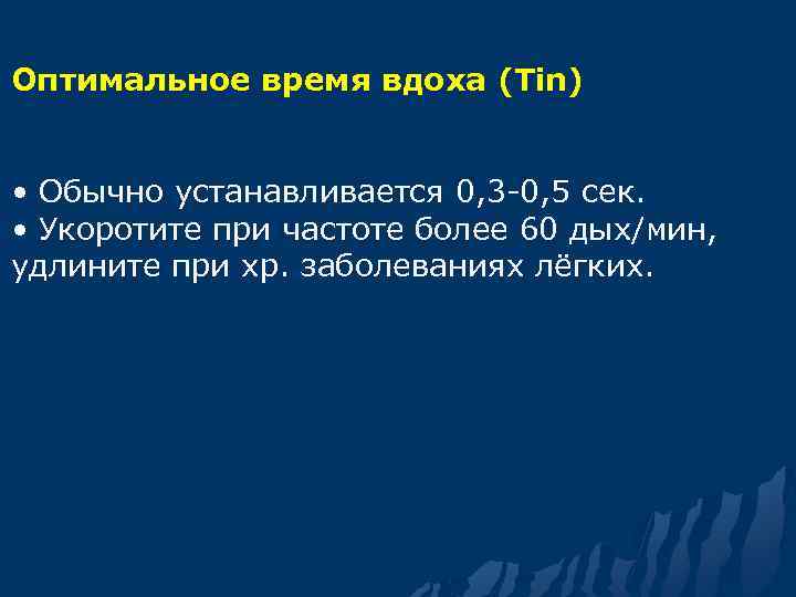 Оптимальное время вдоха (Tin) • Обычно устанавливается 0, 3 -0, 5 сек. • Укоротите