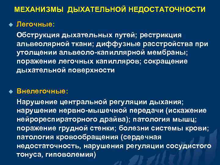 МЕХАНИЗМЫ ДЫХАТЕЛЬНОЙ НЕДОСТАТОЧНОСТИ u Легочные: Обструкция дыхательных путей; рестрикция альвеолярной ткани; диффузные расстройства при