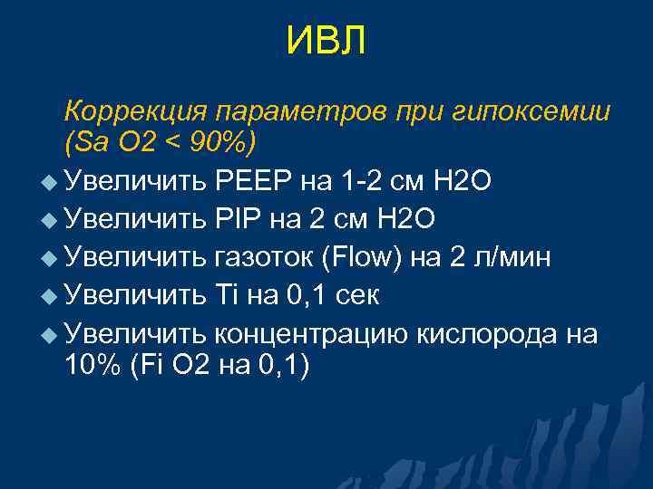 ИВЛ Коррекция параметров при гипоксемии (Sa O 2 < 90%) u Увеличить PEEP на