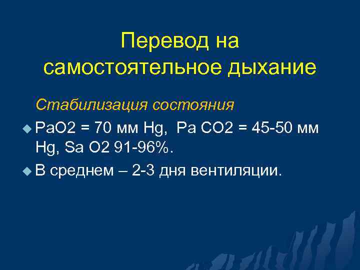 Перевод на самостоятельное дыхание Стабилизация состояния u Pa. O 2 = 70 мм Hg,