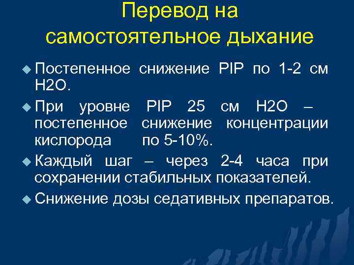 Перевод на самостоятельное дыхание u Постепенное снижение PIP по 1 -2 см Н 2