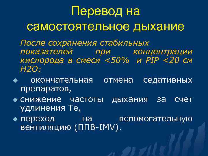 Перевод на самостоятельное дыхание После сохранения стабильных показателей при концентрации кислорода в смеси <50%