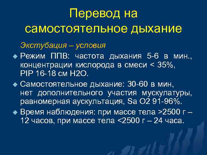 Перевод на самостоятельное дыхание Экстубация – условия u Режим ППВ: частота дыхания 5 -6
