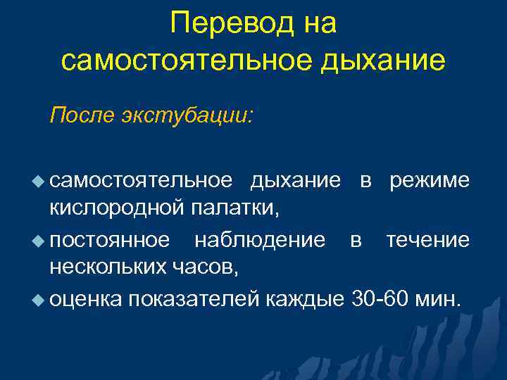 Перевод на самостоятельное дыхание После экстубации: u самостоятельное дыхание в режиме кислородной палатки, u