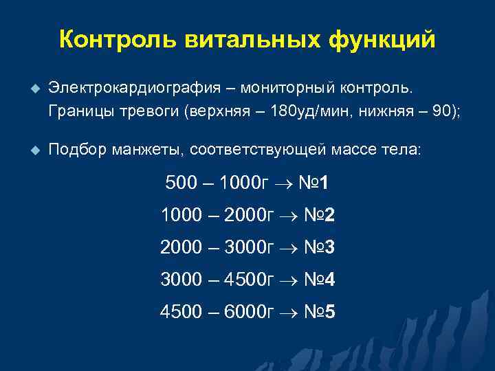 Контроль витальных функций u Электрокардиография – мониторный контроль. Границы тревоги (верхняя – 180 уд/мин,