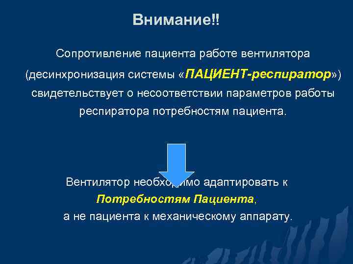 Внимание‼ Сопротивление пациента работе вентилятора (десинхронизация системы «ПАЦИЕНТ-респиратор» ) свидетельствует о несоответствии параметров работы