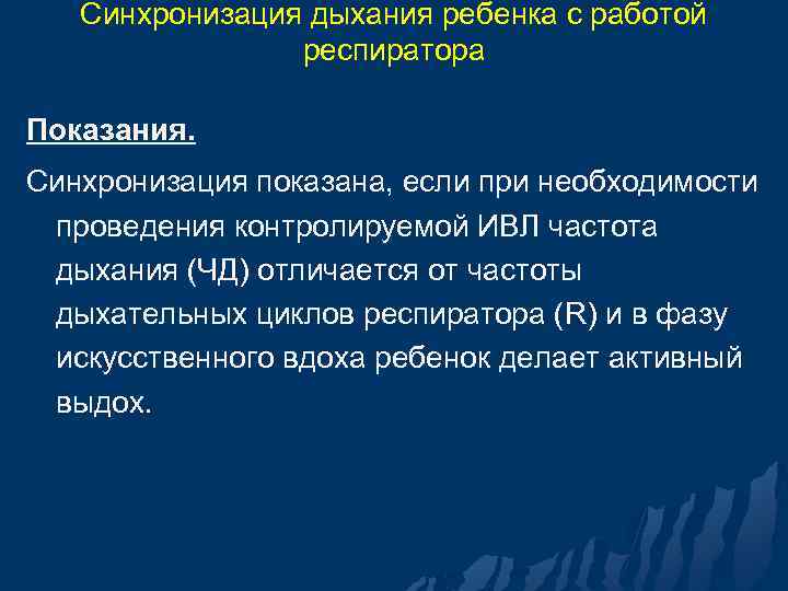 Синхронизация дыхания ребенка с работой респиратора Показания. Синхронизация показана, если при необходимости проведения контролируемой