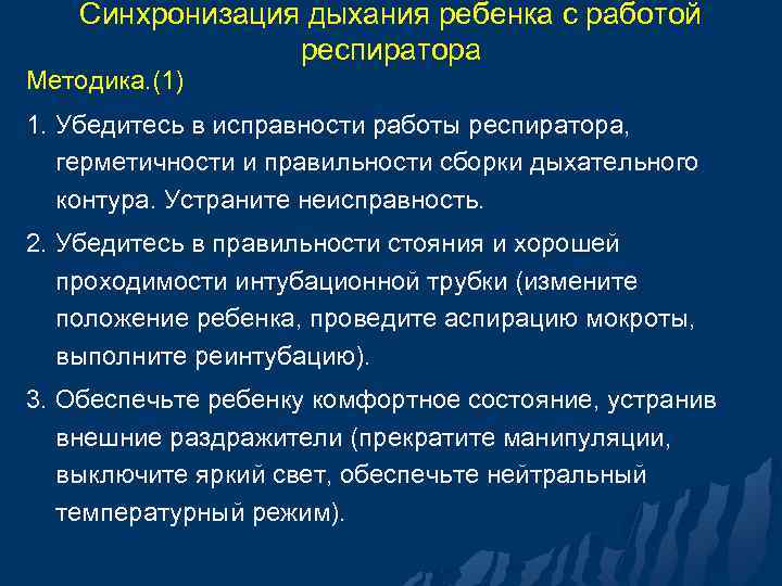 Синхронизация дыхания ребенка с работой респиратора Методика. (1) 1. Убедитесь в исправности работы респиратора,