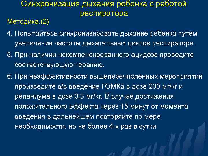 Синхронизация дыхания ребенка с работой респиратора Методика. (2) 4. Попытайтесь синхронизировать дыхание ребенка путем