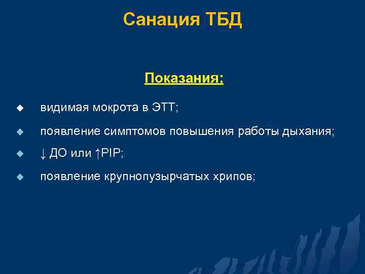 Санация ТБД Показания: u видимая мокрота в ЭТТ; u появление симптомов повышения работы дыхания;