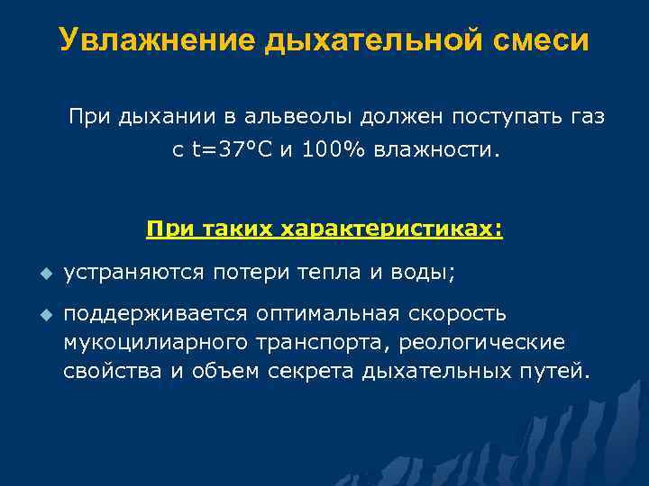 Увлажнение дыхательной смеси При дыхании в альвеолы должен поступать газ с t=37°C и 100%