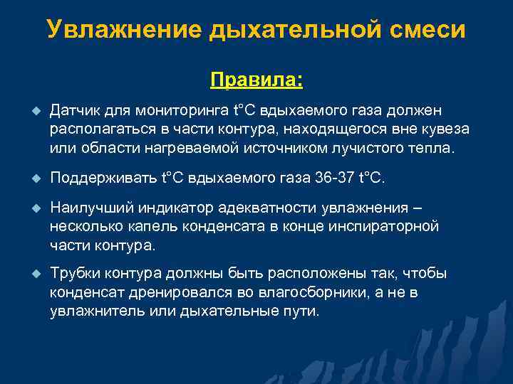 Увлажнение дыхательной смеси Правила: u Датчик для мониторинга t°C вдыхаемого газа должен располагаться в